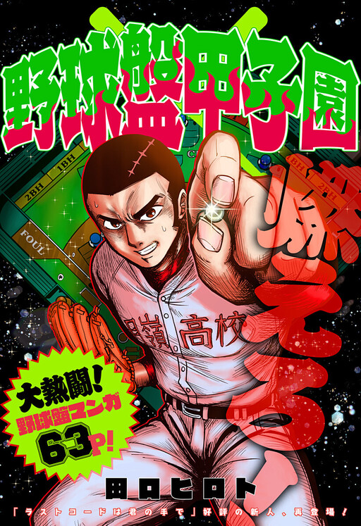 Yakyuuban Koushien