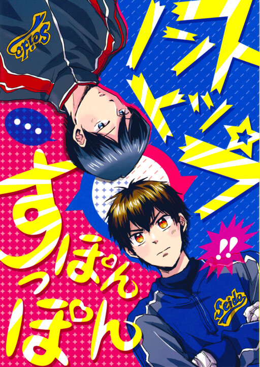 Diamond no Ace - Nonstop Suponpon (Doujinshi)