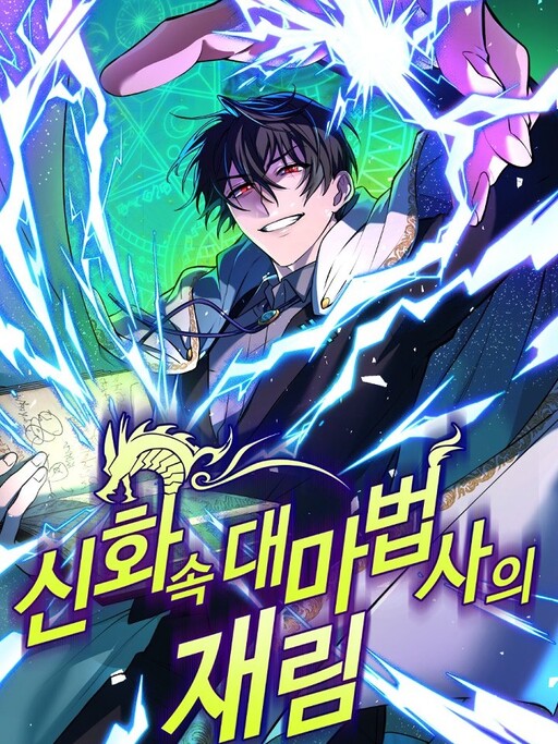 The Reincarnation of the Great Mage in Myth