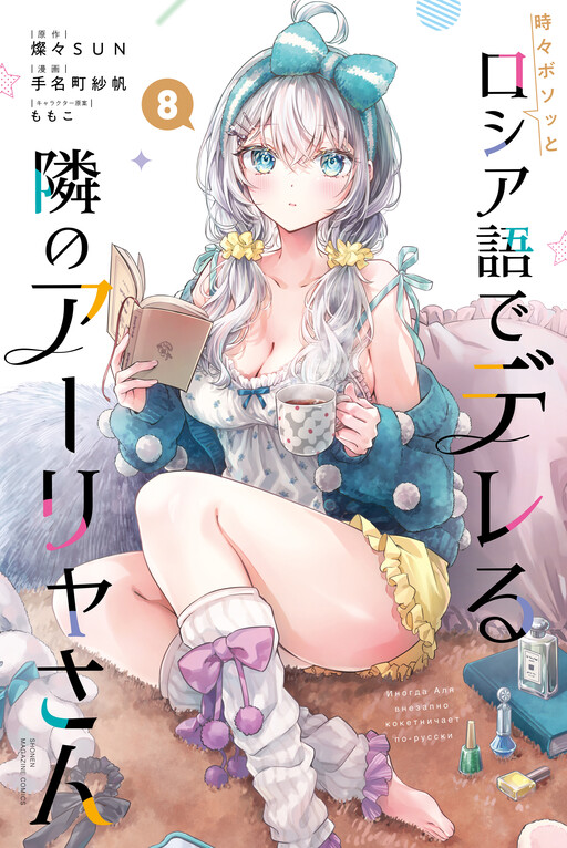 Tokidoki Bosotto Russia-go de Dereru Tonari no Alya-san