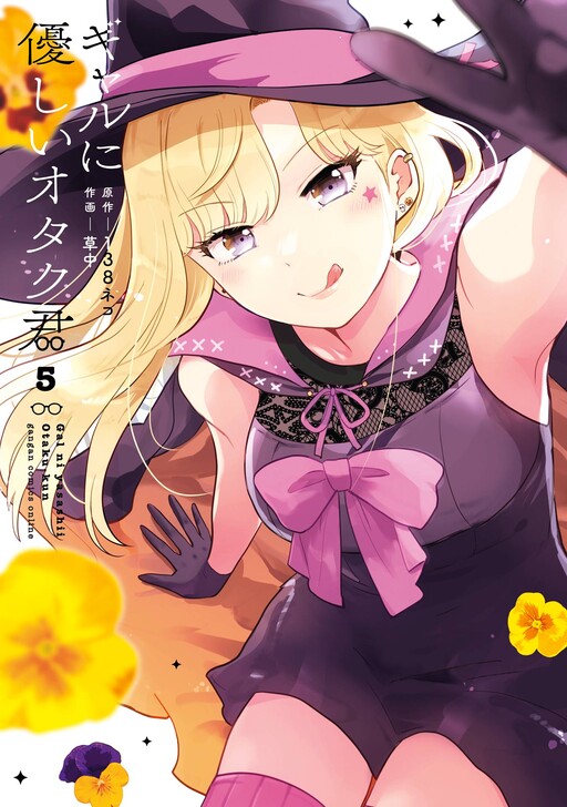 Gal ni Yasashii Otaku-kun