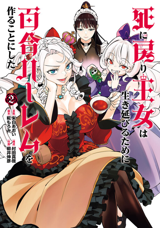 Shinimodori Oujo wa Ikinobiru Tame ni Yuri Harem o Tsukuru Koto ni Shita