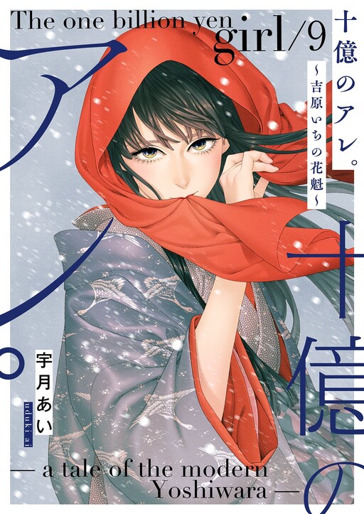 Juuoku no Are. ~Yoshiwara-ichi no Oiran~