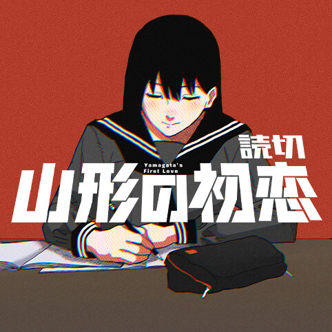 Yamagata no Hatsukoi