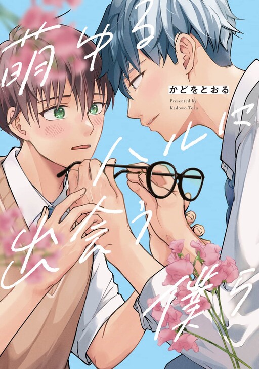 Moyuru Haru ni Deiau Bokura