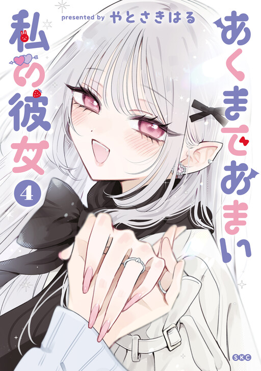 Akumade Amai Watashi no Kanojo