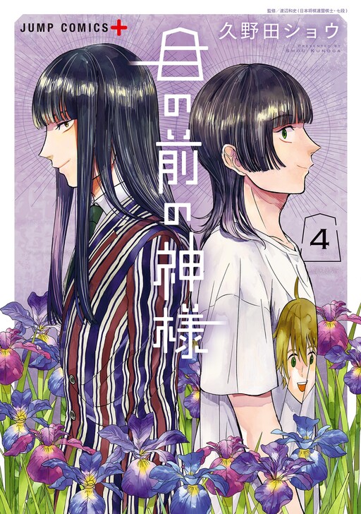 Me no Mae no Kami-sama