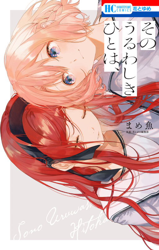 Sono Uruwashiki Hito wa