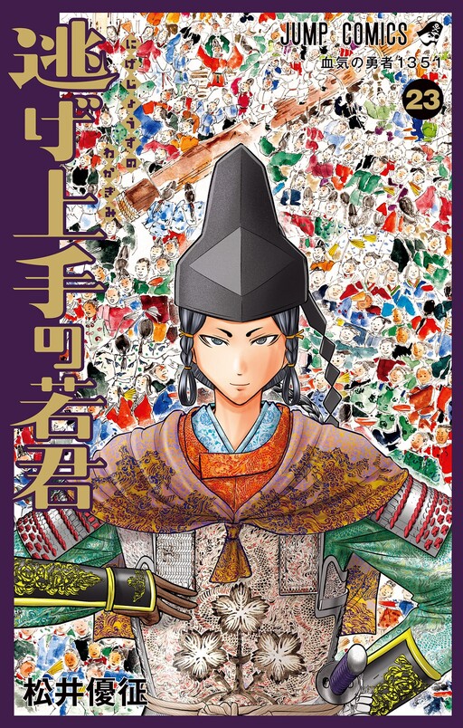 Nige Jouzu no Wakagimi