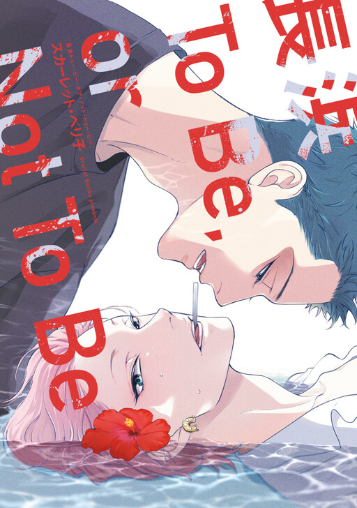 Nagahama To Be, or Not to Be