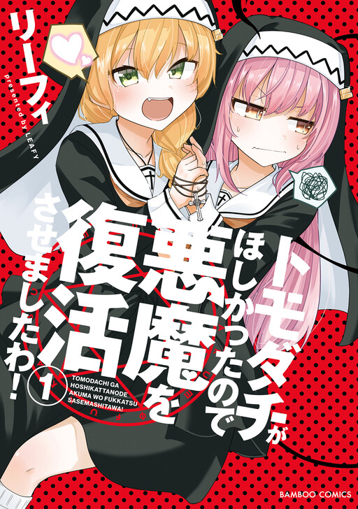 Tomodachi ga Hoshikatta no de Akuma o Fukkatsu Sasemashita wa!