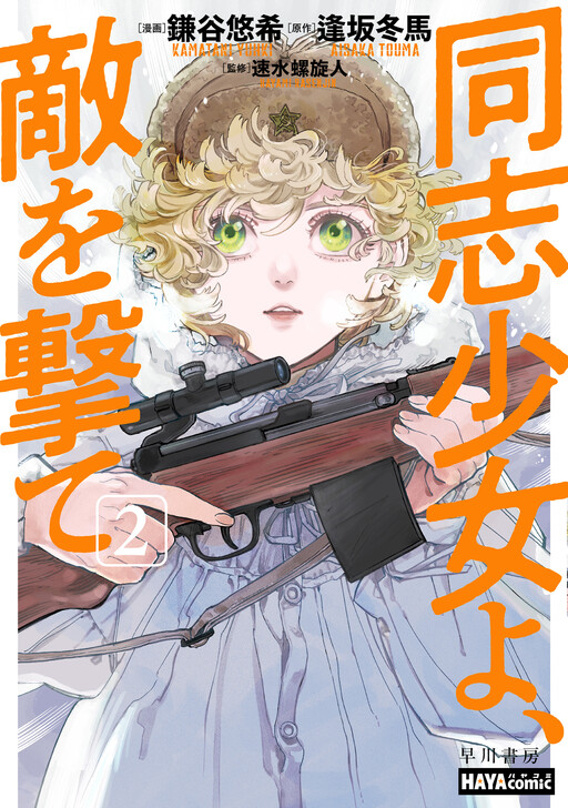 Doushi Shoujo yo, Teki wo Ute
