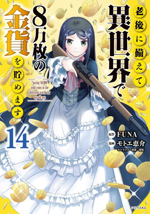 Rougo ni Sonaete Isekai de 8-manmai no Kinka wo Tamemasu