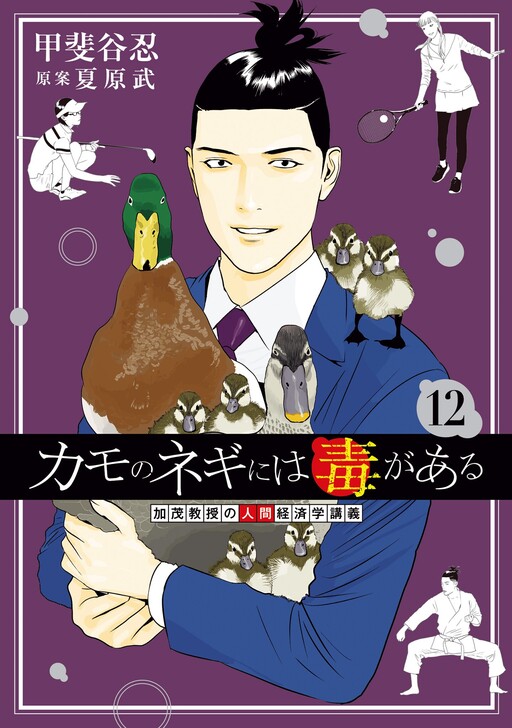 Kamo no Negi ni wa Doku ga Aru - Kamo Kyouju no "Ningen" Keizaigaku Kougi
