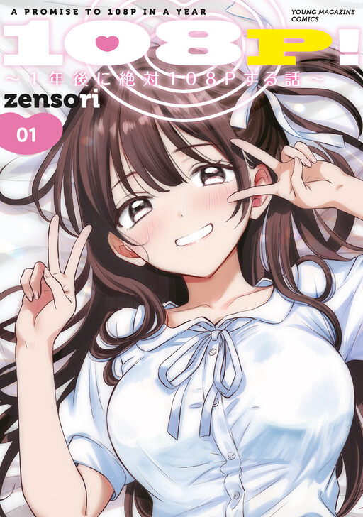 108P! ~1-nengo ni Zettai 108P Suru Hanashi~