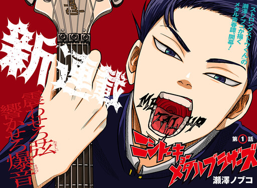 Nishi Tokyo Metal Brothers