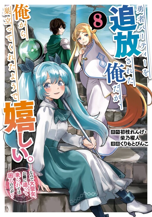 Yuusha Party o Tsuihou Sareta Ore daga, Ore kara Sudatte Kureta You de Ureshii. ……nanode Dai Seijo, Omae ni Otte Korarete wa Komaru no daga?