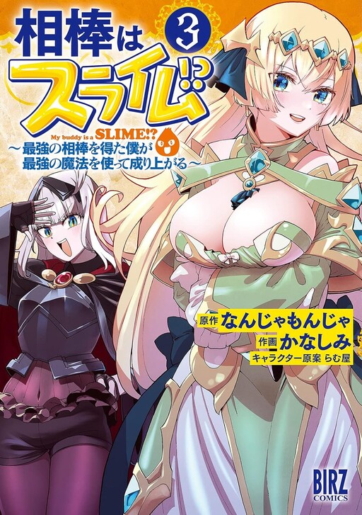 Aibou wa Slime!? ~Saikyou no Aibou o Eta Boku ga Saikyou no Mahou o Tsukatte Nariagaru~