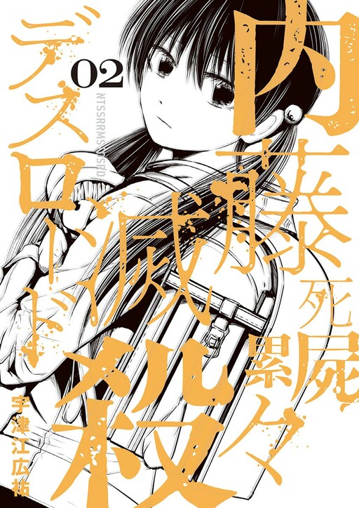 Naito Shishiruirui Messatsu Death Road