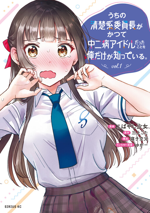 Uchi no Seiso-kei Iinchou ga Katsute Chuunibyou Idol datta Koto wo Ore Dake ga Shitteiru.