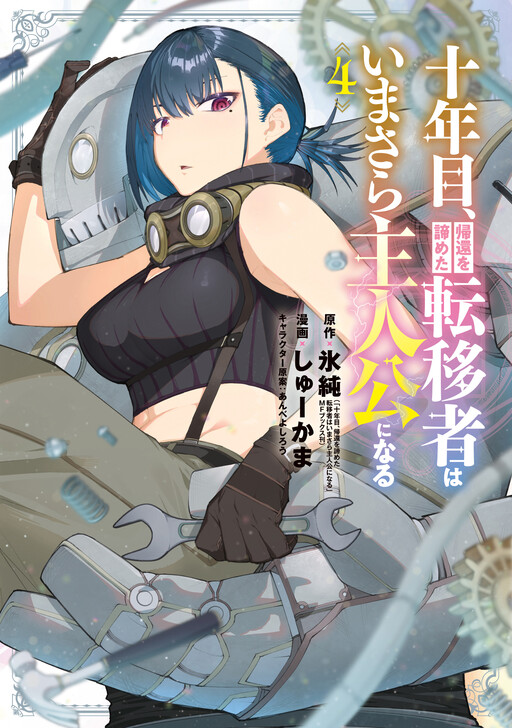 Juunenme, Kikan wo Akirameta Tenisha wa Imasara Shujinkou ni Naru