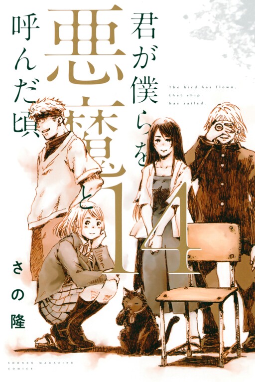 Kimi ga Bokura o Akuma to Yonda Koro
