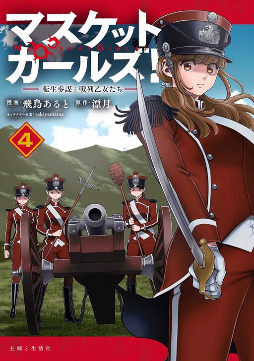 Musket Girls! ~Tensei Sanbou to Senretsu Otome-tachi~