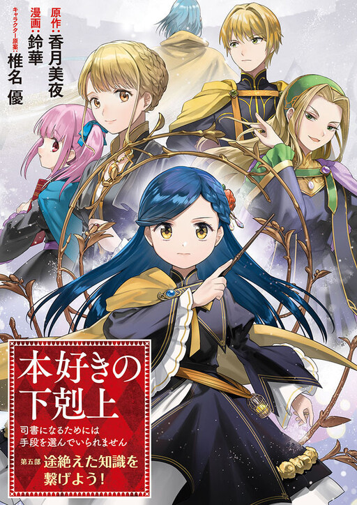 Honzuki no Gekokujou: Shisho ni Naru Tame ni wa Shudan o Erandeiraremasen—Dai 5-bu: Todaeta Chishiki wo Tsunageyou!