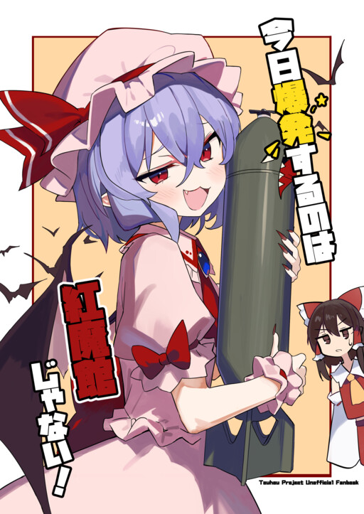 Kyou Bakuhatsu Suru no wa, Koumakan Janai! (Touhou doujinshi)