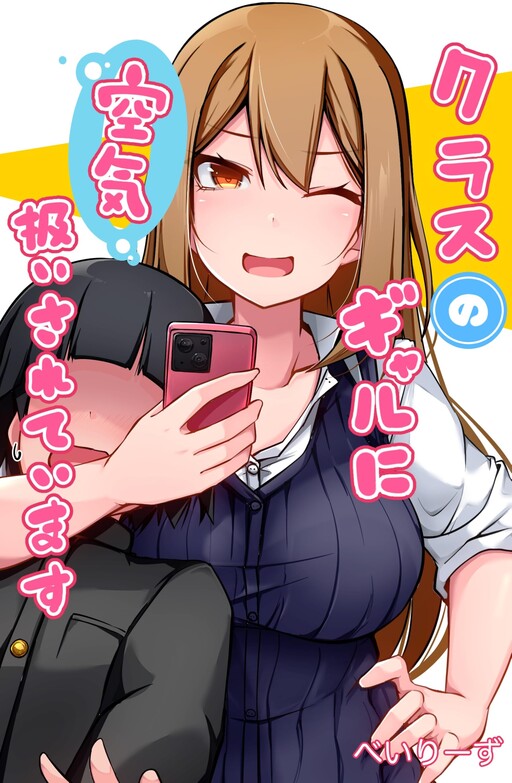 Kurasu no Gyaru ni Kuuki Atsukai Sareteimasu