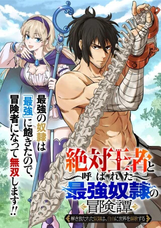 "ZETTAI OUZA" TO YOBARETA SAIKYOU DOREI NO BOUKENTAN: TOKIHANATARETA DOREI WA, JIYUU NI SEKAI WO OUKA SURU
