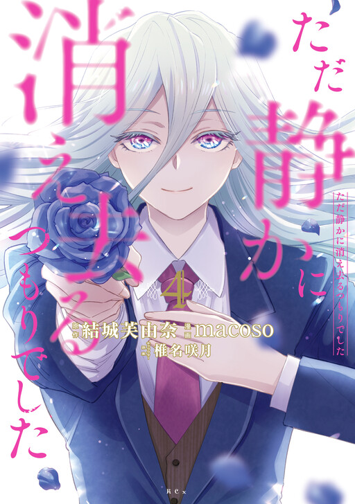 Tada Shizuka ni Kiesaru Tsumori deshita
