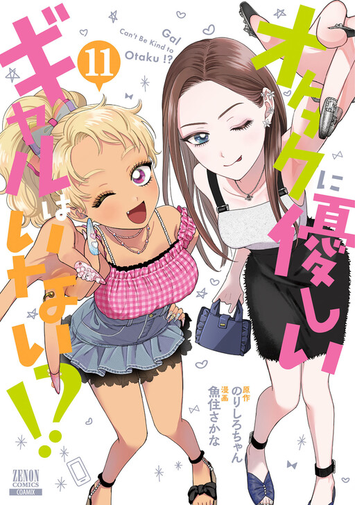 Otaku ni Yasashii Gal wa Inai!?