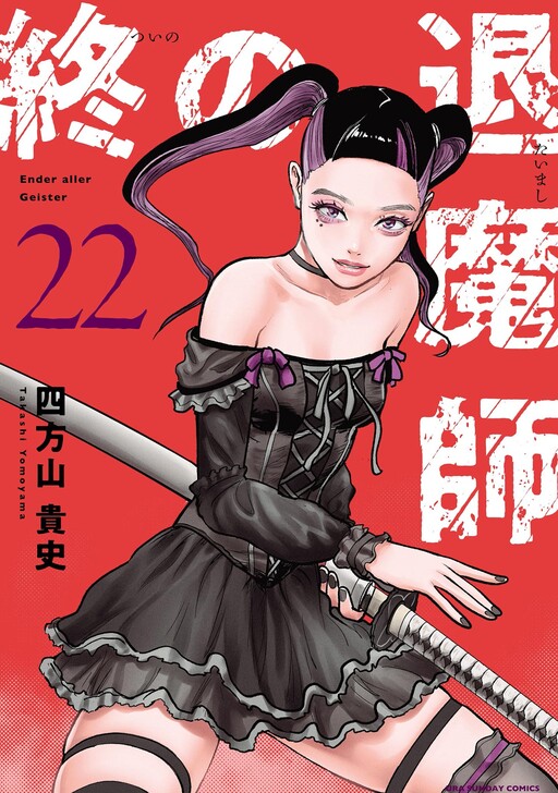 Tsui no Taimashi: Ender Geister