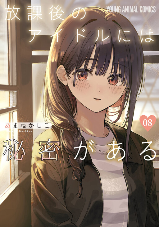 Houkago no Idol ni wa Himitsu ga Aru