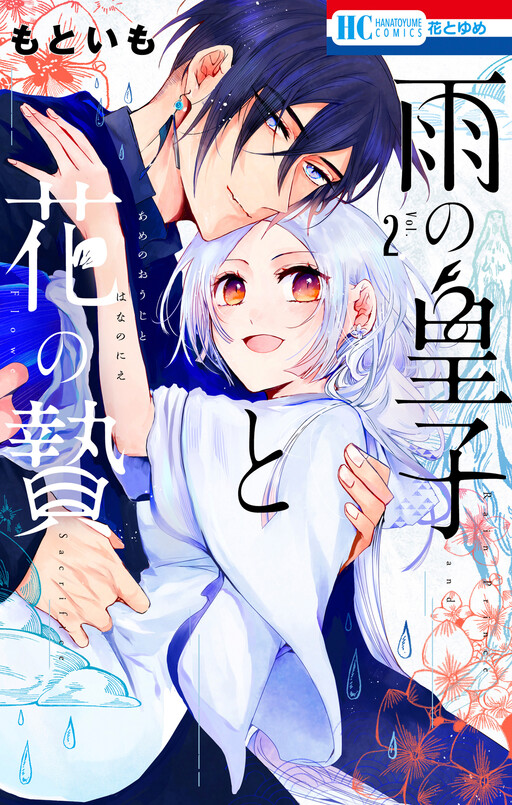 Ame no Ouji to Hana no Nie