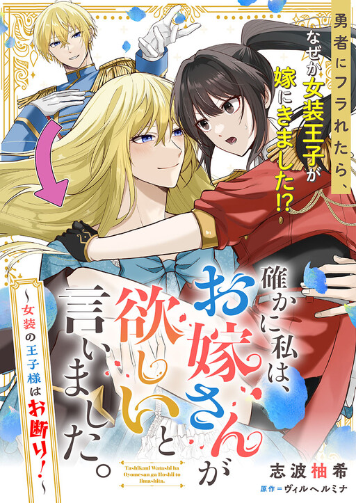 Tashika ni Watashi wa, Oyomesan ga Hoshii to Iimashita: Josou no Ouji-sama wa Okotowari!