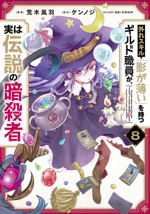 Hazure Skill "Kage ga Usui" o Motsu Guild Shokuin ga, Jitsu wa Densetsu no Ansatsusha