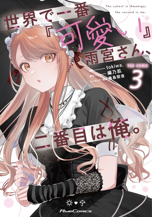 Sekai de Ichiban "Kawaii" Amamiya-san, Nibanme wa Ore.