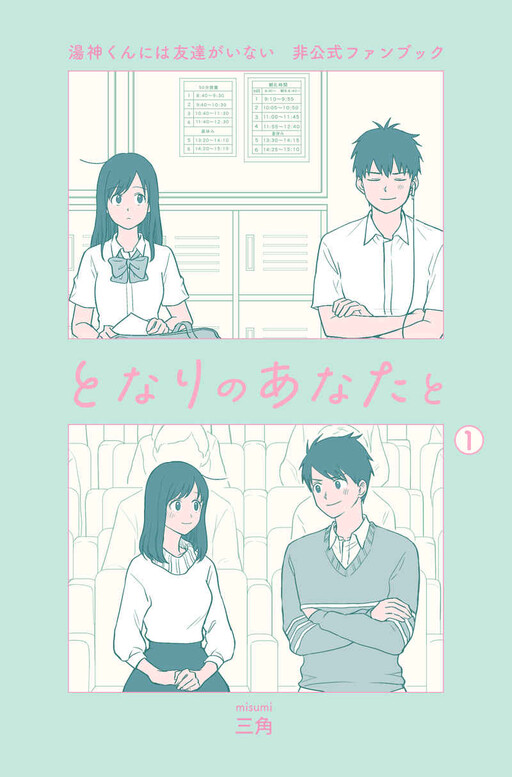 Yugami-kun ni wa Tomodachi ga Inai - Tonari no Anata to