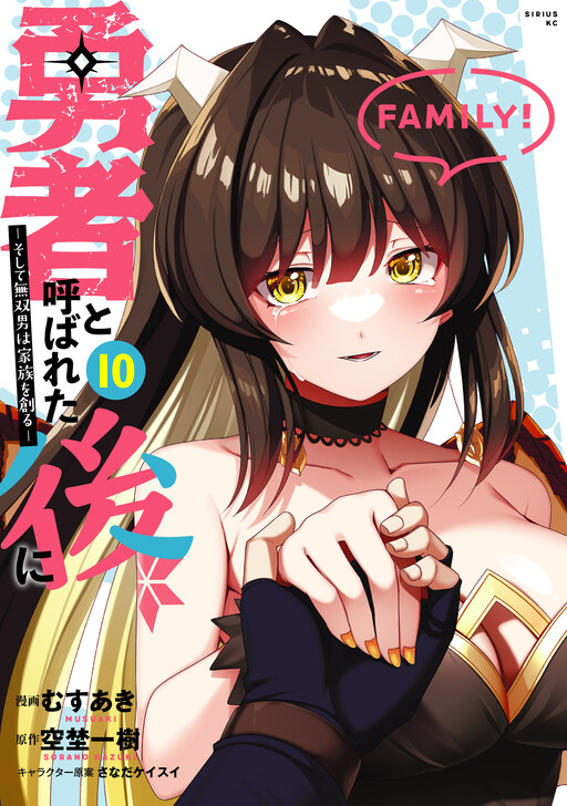 Yuusha to Yobareta Nochi ni - Soshite Musou Otoko wa Kazoku wo Tsukuru