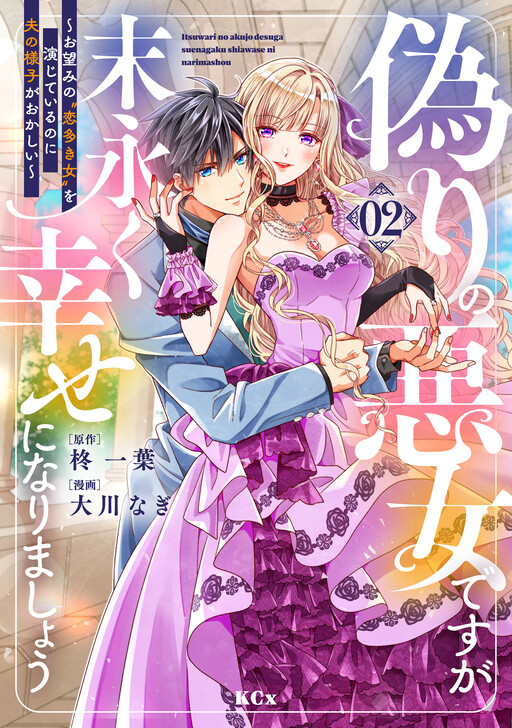 Itsuwari no Akujo desuga Suenagaku Shiawase ni Narimashou: Onozomi no "Koiooki Onna" o Enjiteiru noni Otto no Yousu ga Okashii