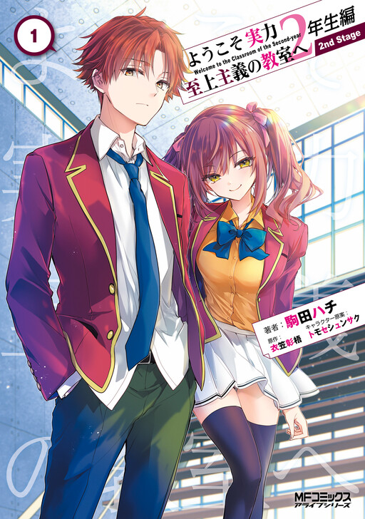 Youkoso Jitsuryoku Shijou Shugi no Kyoushitsu e 2-nensei-hen 2nd Stage