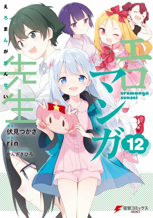 Eromanga Sensei