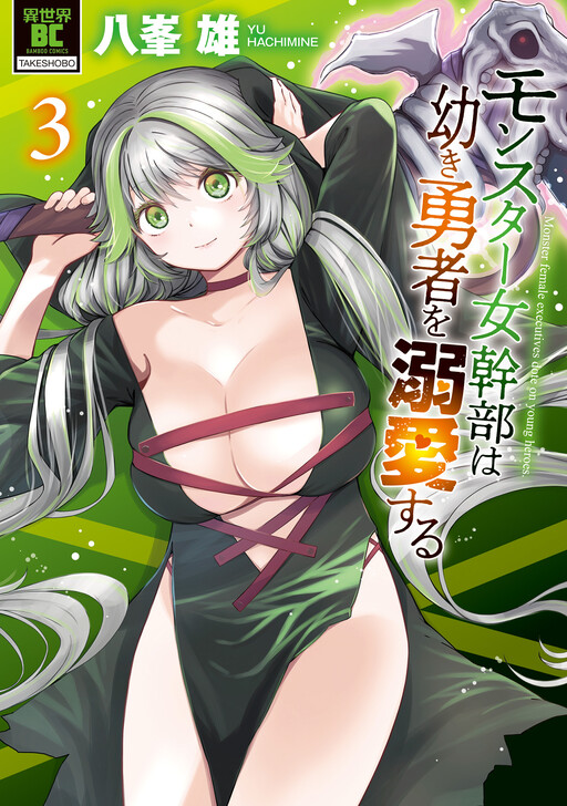Monster Onna Kanbu wa Osanaki Yuusha o Dekiaisuru