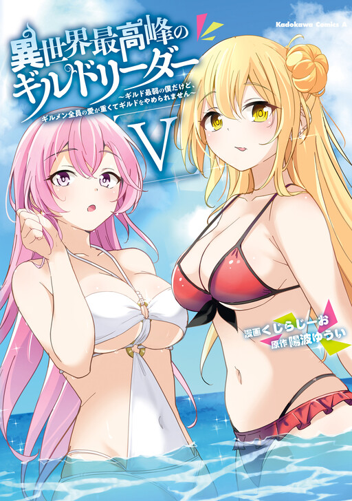 Isekai Saikouhou no Guild Leader ~Guild Saijaku no Boku da Kedo, Guild Members Zen'in no ai ga Omokute Guild wo Yameraremasen~