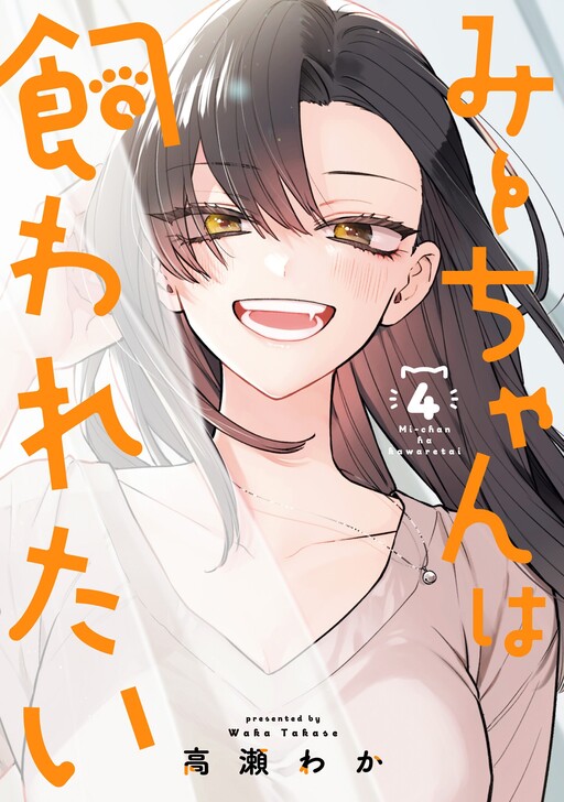 Mii-chan wa Kawaretai