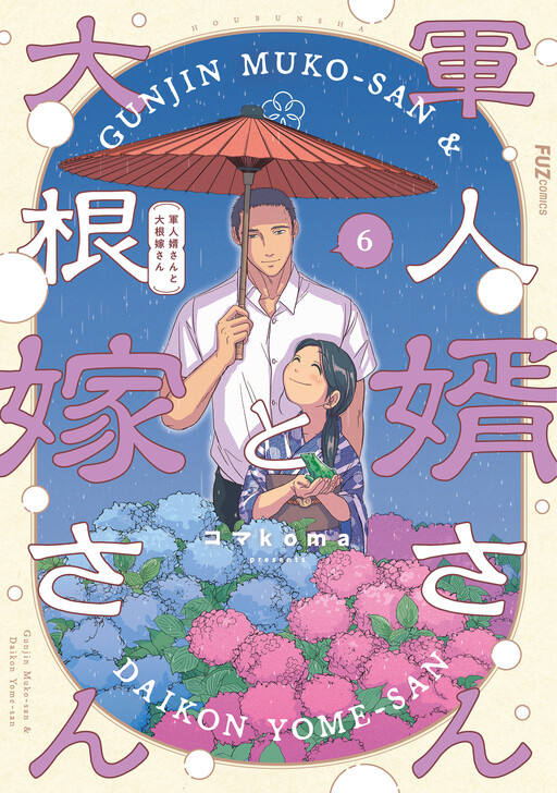 Gunjin Muko-san to Daikon Yome-san