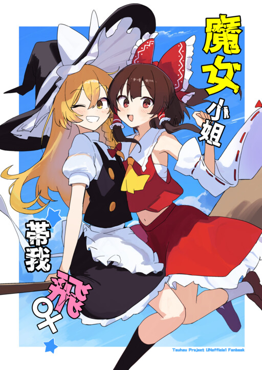 Touhou - Majo-san, Watashi wo Tobashite!