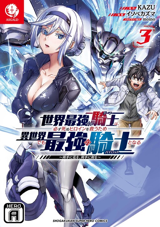 Sekai Saikyou no Kishi wa, Kanarazu Shinu Heroine o Sukuu Tame Isekai Demo Saikyou no Kishi to Naru ~Ryoutei ni Hana o, Ryoute ni Ken o~